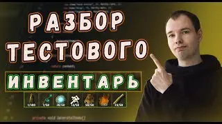 Разбор тестового задания Unity / Создание инвентаря / Принципы ООП
