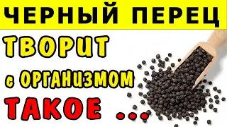 Что БУДЕТ с ОРГАНИЗМОМ, если Каждый День Есть ЧЕРНЫЙ ПЕРЕЦ - Польза и Вред Черного Перца