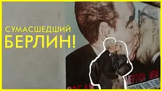 влог #5 | ГЕРМАНИЯ | наконец-то сделали это фото!