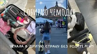 СОБИРАЮ ЧЕМОДАН|УЕХАЛА В ДРУГУЮ СТРАНУ БЕЗ РОДИТЕЛЕЙ?!