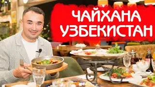 ЧАЙХАНА УЗБЕКИСТАН | ТОПОВАЯ УЗБЕКСКАЯ КУХНЯ В ФУДСИТИ