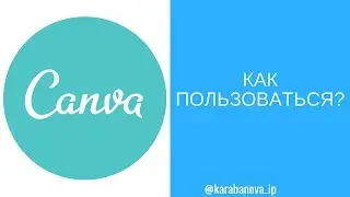 Канва как пользоваться | Canva