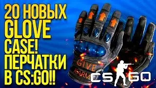 GLOVE CASE! - 20 НОВЫХ КЕЙСОВ! - КОМУ ВЫПАЛИ ПЕРЧАТКИ? - ОТКРЫТИЕ КЕЙСОВ CS:GO!