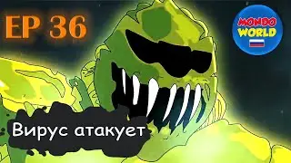 Вирус атакует | серия 36 - Генерал Астор | мультфильм — смотреть онлайн все серии