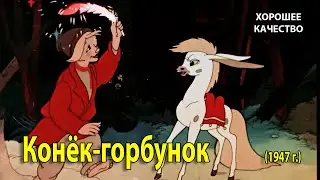 Конёк-горбунок. 1947 г. Мультфильм. ( HD 1080p). Хорошее качество.