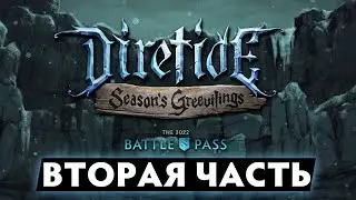 BATTLE PASS 2022 DIRETIDE - ВТОРАЯ ЧАСТЬ | DOTA 2