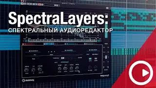 Tutorial Cubase 11 pro: Audio SpectraLayers One спектральный редактор