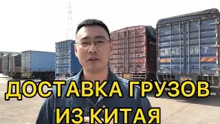 Доставка груза из Китая в Россию, Казахстан