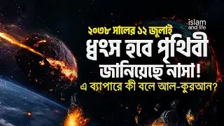 ২০৩৮ সালের ১২ জুলাই ধ্বংস হবে পৃথিবী | জানিয়েছে নাসা! | এ ব্যাপারে কী বলে আল-কুরআন? Islam and Life