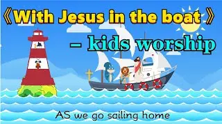 With Jesus in the boat ⭐   （kids worship song with lyrics） #song④kids