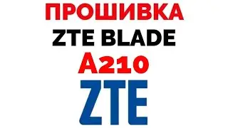 ZTE Blade A210 где скачать прошивку ?