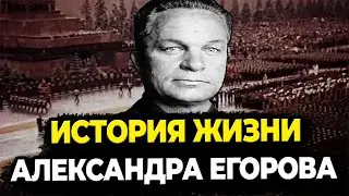 АЛЕКСАНДР ЕГОРОВ: ЧТО СТАЛО С ГЕРОЕМ ГРАЖДАНСКОЙ ВОЙНЫ?