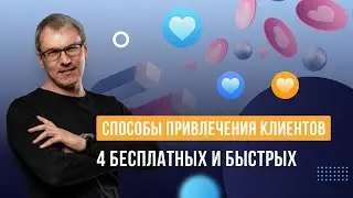 Cпособы привлечения клиентов. 4 бесплатных и быстрых.