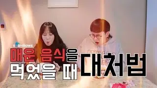 매운 음식을 먹었을 때 대처법