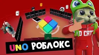 ИГРАЮ В УНО (UNO) со спонсорами в роблокс | OFFICIAL roblox | Карточная игра в Роблокс