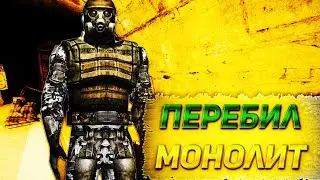 STALKER ANOMALY: ПЕРЕБИЛ МОНОЛИТ НА АГРОПРОМЕ