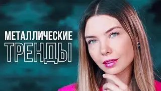 Металлические тренды в повседневной жизни