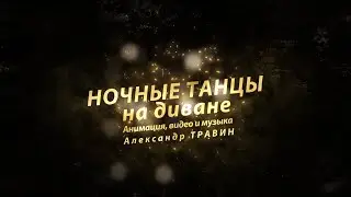 Ночные танцы на диване. Анимация, видео и музыка - Александр Травин артзаЛ