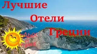 Топ лучших отелей Греции этого сезон!!! Отели от 3 к 5!!!!
