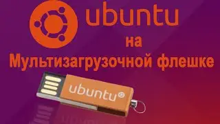 Ubuntu на мультизагрузочной флешке