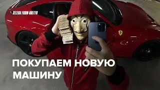 ПОКУПАЕМ НОВУЮ МАШИНУ ! ПОДАРОК МЕЧТЫ ! ШАШКИ НА КАРШЕРИНГЕ