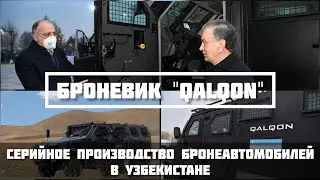 Бронеавтомобиль Qalqon производство Узбекистана 2021 | Armored car Qalqon / Uzbekistan / O'zbekiston