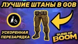 ЛУЧШИЕ ШТАНЫ В GUNS OF BOOM | ОБЗОР ШТАНОВ 
