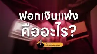 ฟอกเงินแพ่งคืออะไร? ทรัพย์สินของคุณปลอดภัยจากการถูกยึดหรือไม่?