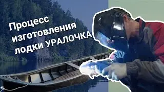 Процесс изготовления лодки Уралочка