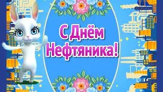 День Нефтяника 2022! День Работников Нефтяной и Газовой Промышленности! День Газовика