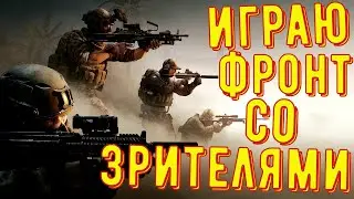 Играю фронт со зрителями ◾ Калибр