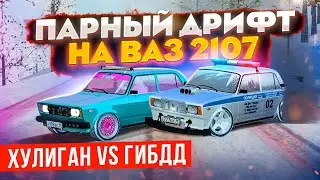 ПАРНЫЙ ДРИФТ! ХУЛИГАН vs ГИБДД. СДЕЛАЛИ САМЫЕ ЛЮТЫЕ ВАЗ 2107 С БАГОМ В GTA: КРМП (RADMIR RP CRMP)