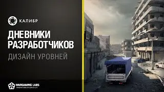 Калибр. Дневники разработчиков №7. Дизайн уровней