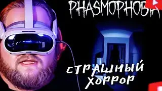 T2x2 ИГРАЕТ В СТРАШНЫЙ ХОРРОР - Phasmophobia VR