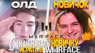 ПУТЬ НОВИЧКА БЕЗ ДОНАТА! Warface с нуля