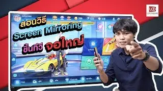 แนะนำวิธี Screen Mirroring ส่งภาพจากมือถือขึ้นทีวี Android 8.0