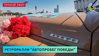 Ретроралли Автопробег Победы на Поклонной горе