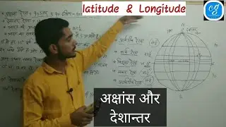 Latitude and Longitude Geography in hindi अंतरास्ट्रीय समय,तिथि by Vivek Chaudhary ◆CompetitionGuru◆