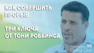 Тони Роббинс - Как совершить прорыв
