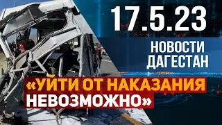 Новости Дагестана за 17.05.2023 год