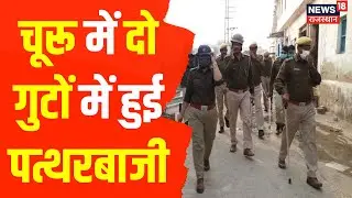Churu News : लड़के की पिटाई के बाद हुआ बड़ा बवाल, हुई पत्थरबाजी | Top News | Hindi News