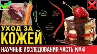 🟢 Питание и кожа: польза и вред еды. Сенолитики, - очищают кожу!? Часть №4.