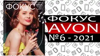 Каталог Эйвон Фокус - №6 - 2021 - Россия