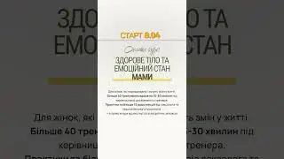 Здорове тіло та емоційний стан мами. Онлайн курс