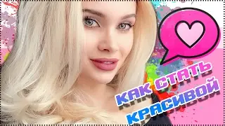 КАК СТАТЬ КРАСИВОЙ?КАК ПОХУДЕТЬ? Всё о мотивации| AVEME LISSA