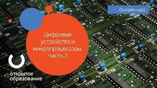 Цифровые устройства и микропроцессоры. Часть 2 / Политех