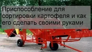 Приспособление для сортировки картофеля и как его сделать своими руками