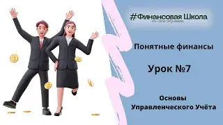 Урок 7 - Основы  управленческого учёта