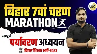 Bihar 7th Phase Exam 2023 | Complete पर्यावरण अध्ययन By DK Gupta Sir