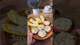 #закуска #закускаизсыра #закускаизовощей #рецепт #юля